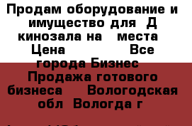 Продам оборудование и имущество для 3Д кинозала на 42места › Цена ­ 650 000 - Все города Бизнес » Продажа готового бизнеса   . Вологодская обл.,Вологда г.